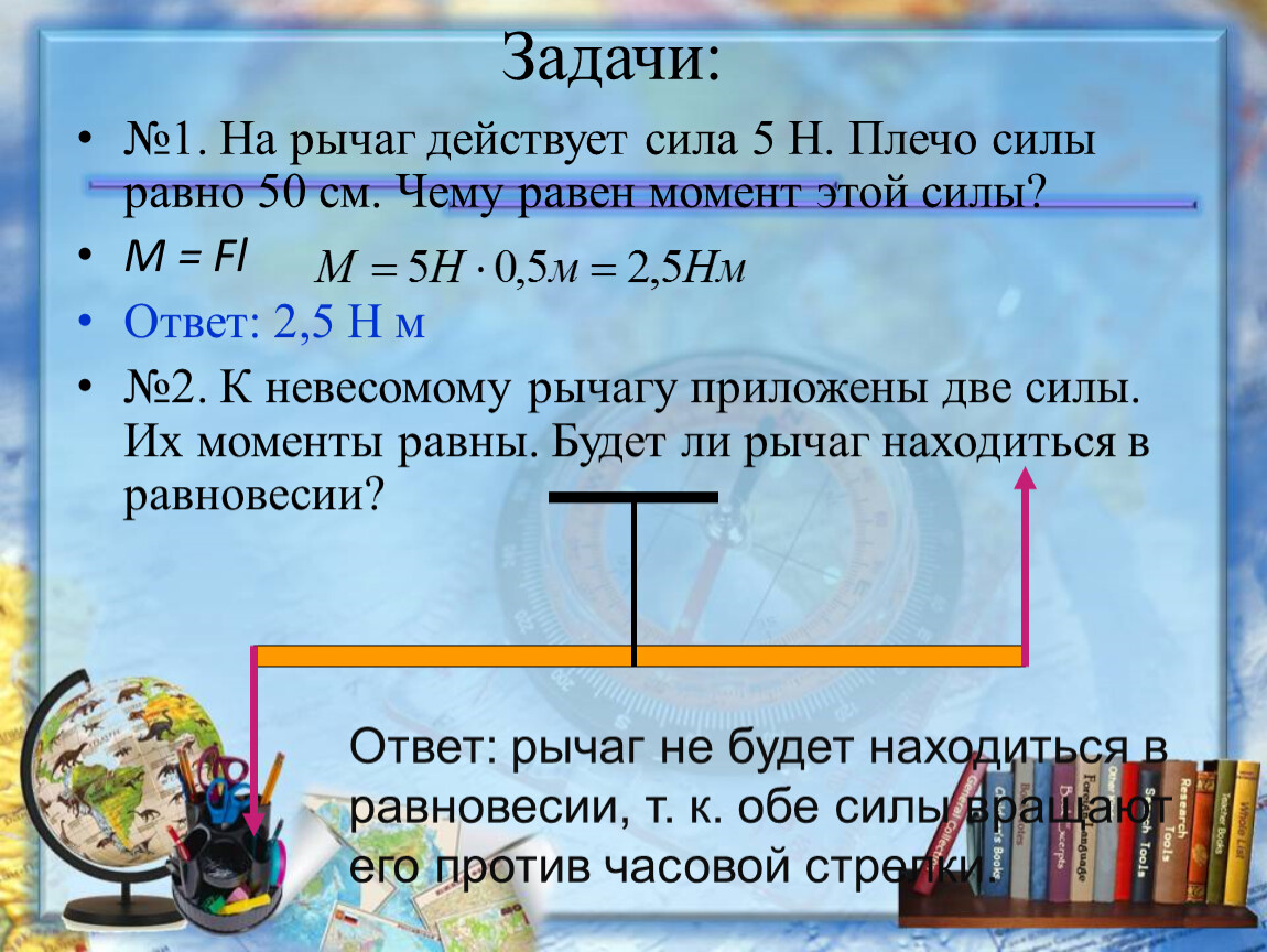 ПРЕЗЕНТАЦИЯ по физике 7 класс МОМЕНТ СИЛЫ. ПРОСТЫЕ МЕХАНИЗМЫ В БЫТУ,  ПРИРОДЕ И ТЕХНИКЕ.