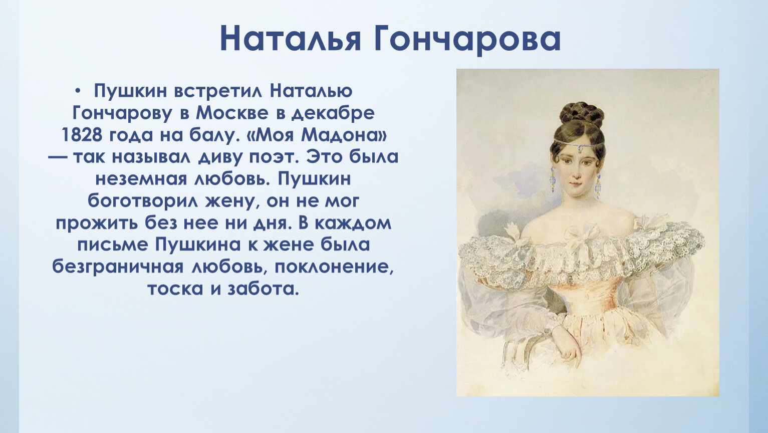 Гончарова Наталья Николаевна и Пушкин