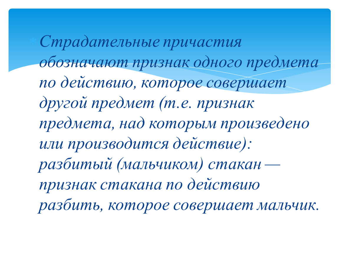 Причастие обозначает предмета. Что обозначает Причастие. Причастие обозначает признак предмета по действию. Причастия обозначающие признак предмета над которым. Страдательные причастия обозначают признак.