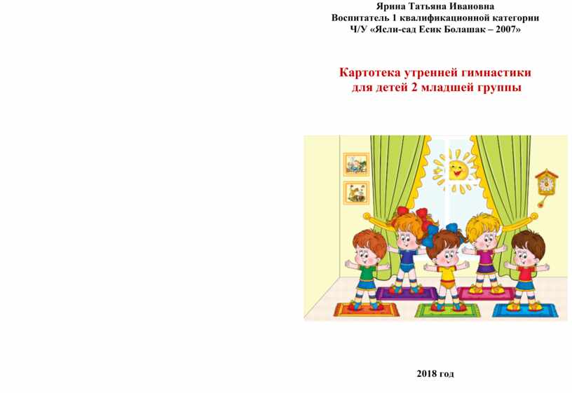 Гимнастика 2 младшая. Утренняя гимнастика во второй младшей группе по ФГОС картотека. Картотека утренней гимнастики во 2 младшей группе. Гимнастика 2 младшая группа картотека. Картотека утренней. Гимнастики для 2 мл гр.