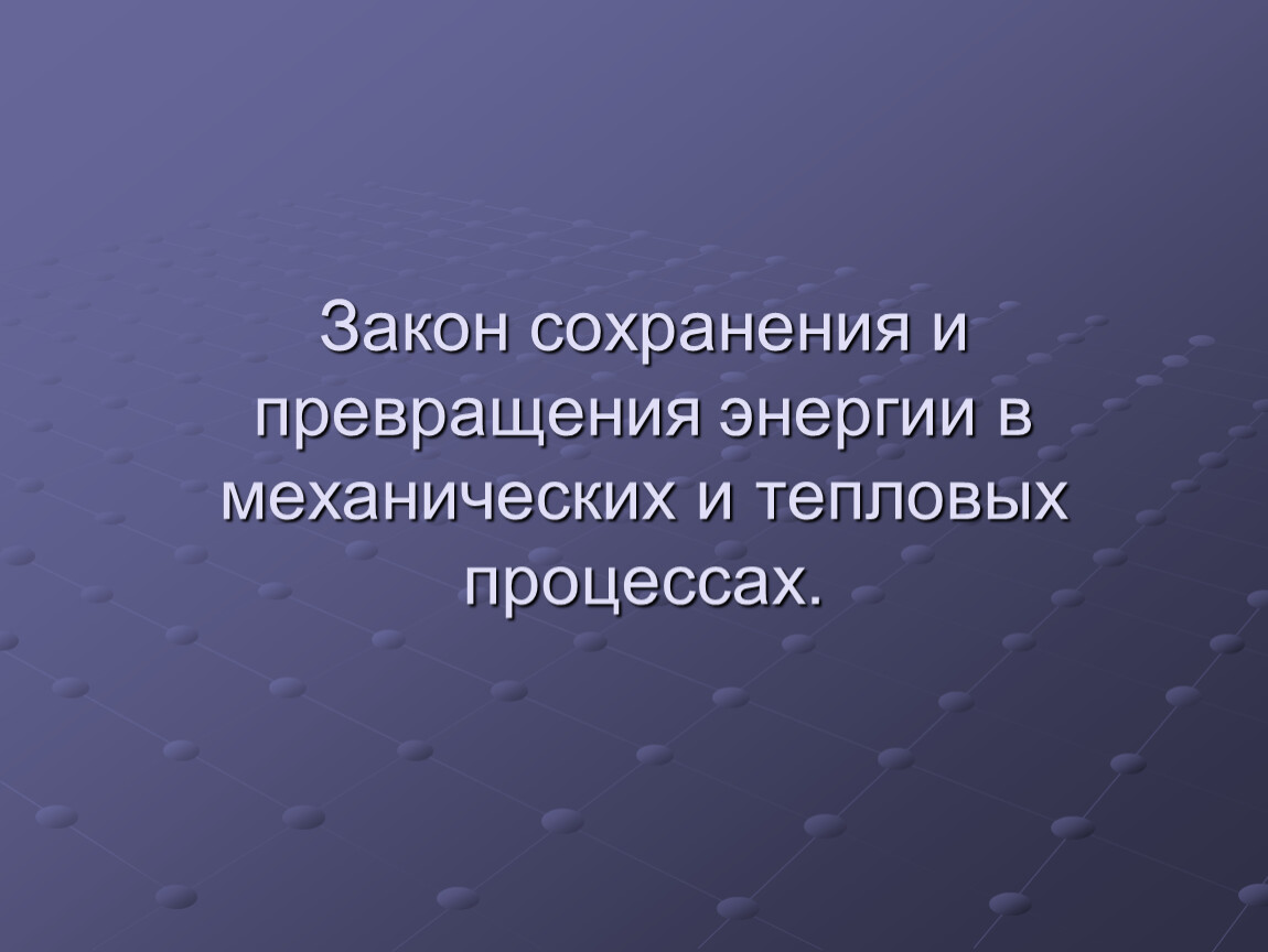 Закон сохранения и превращения энергии в механических и тепловых процессах 8 класс презентация