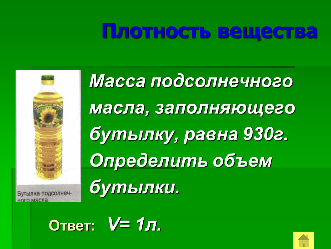 Растительное масло 5 г. Плотность подсолнечного масла в кг/м3. Плотность масла растительного подсолнечного. Масло растительное объем бутылки. Масса подсолнечного масла.