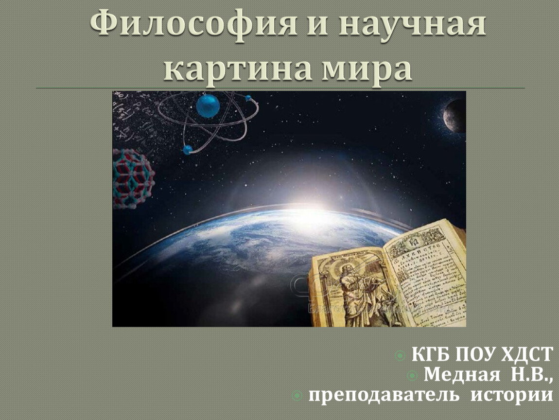 Мифологическая религиозная и научная и философская картины мира