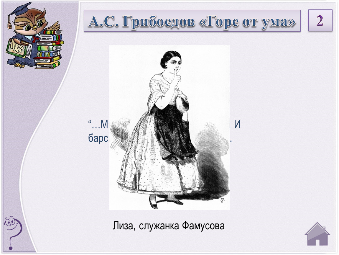 Горе от ума распечатать. Грибоедов горе от ума Лиза. Горе от ума иллюстрации комнат. Горе от ума прикольные обложки. Афиша к рассказу горе от ума.