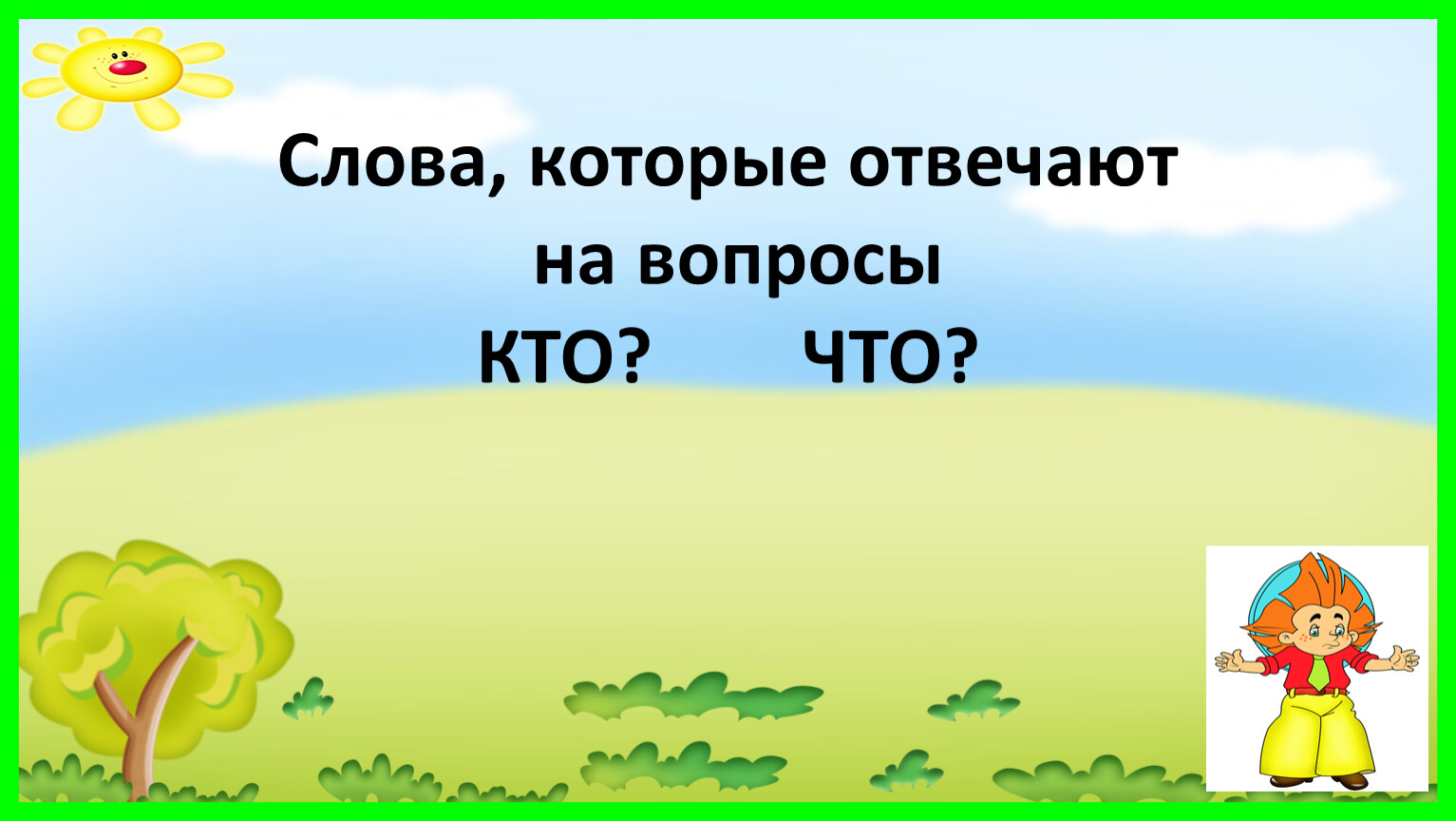 Слова которые отвечают на вопросы кто или что 1 класс презентация