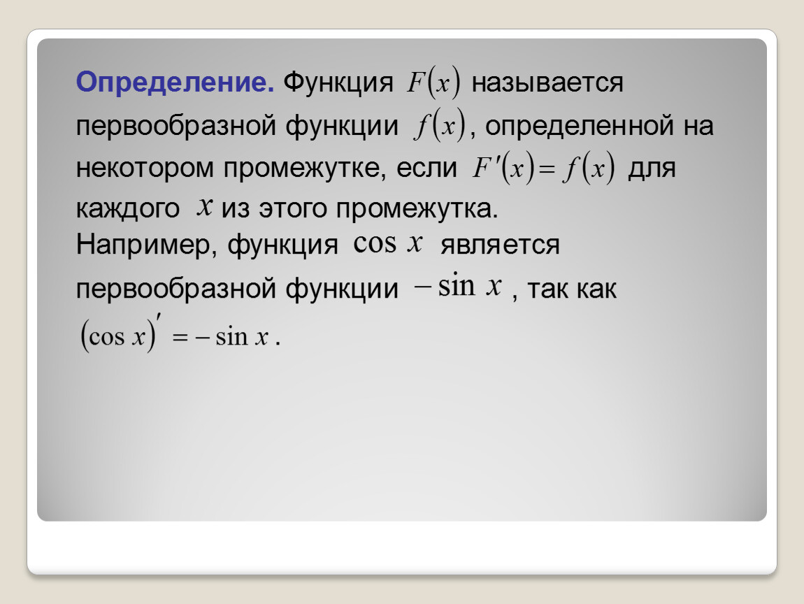 Вычислить 11 4 6 5. Первообразная неопределенный интеграл и его свойства.