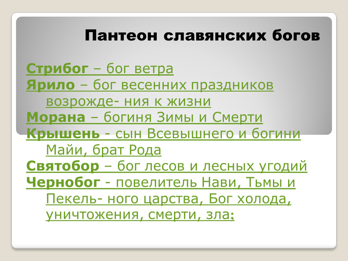 Древнеславянский пантеон презентация