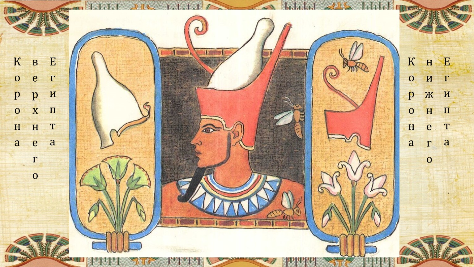 Корона фараона древнего Египта