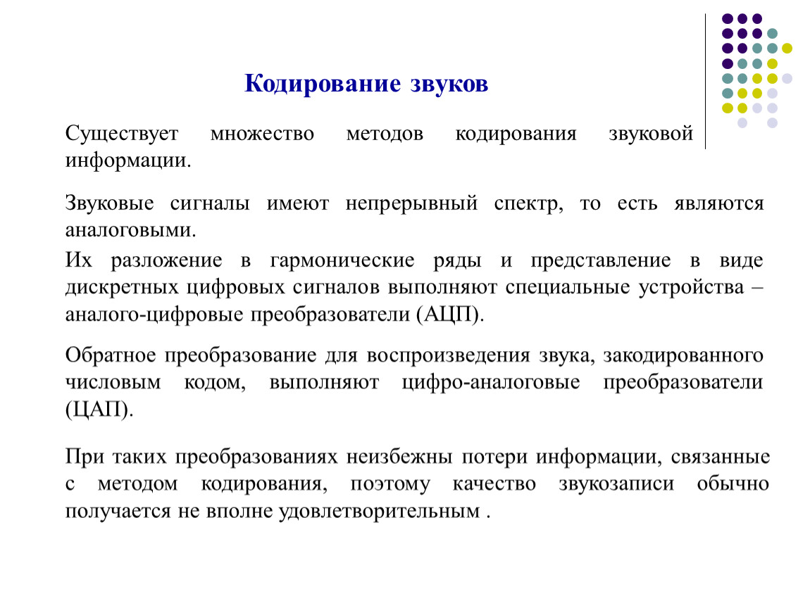 Кодировка числа. Представление кодирование чисел. Способы кодирования чисел. 3. Кодирование числовой информации. Системы счисления.. Требования к алгоритмам кодирования сигнала.