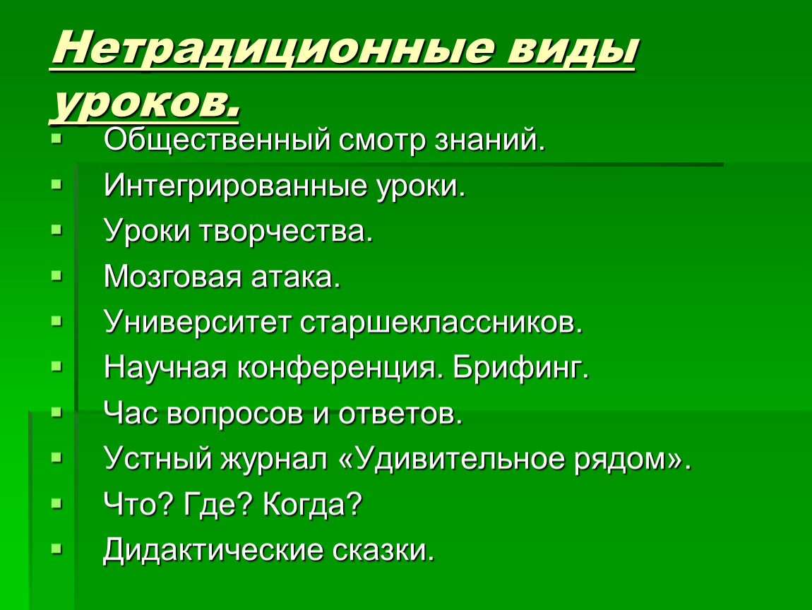 Урок общ. Виды нетрадиционных уроков. Смотр знаний. Общественный смотр знаний. Общественный смотр знаний в начальной школе.