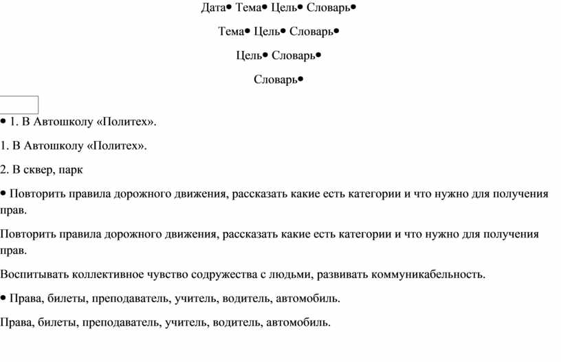 Дата Тема Цель Словарь 1