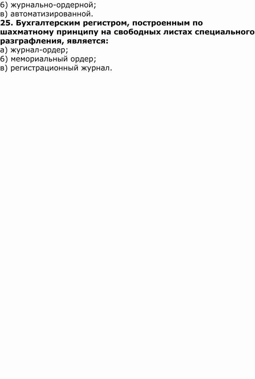 Бухгалтерским регистром, построенным по шахматному принципу на свободных листах специального разграфления, является: а) журнал-ордер; 6) мемориальный ордер; в) регистрационный журнал