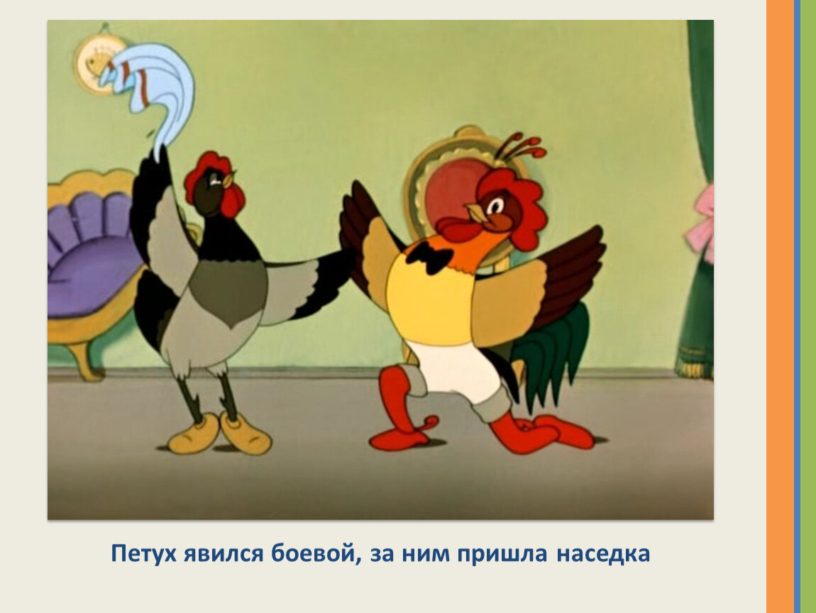 Петух явился боевой, за ним пришла наседка