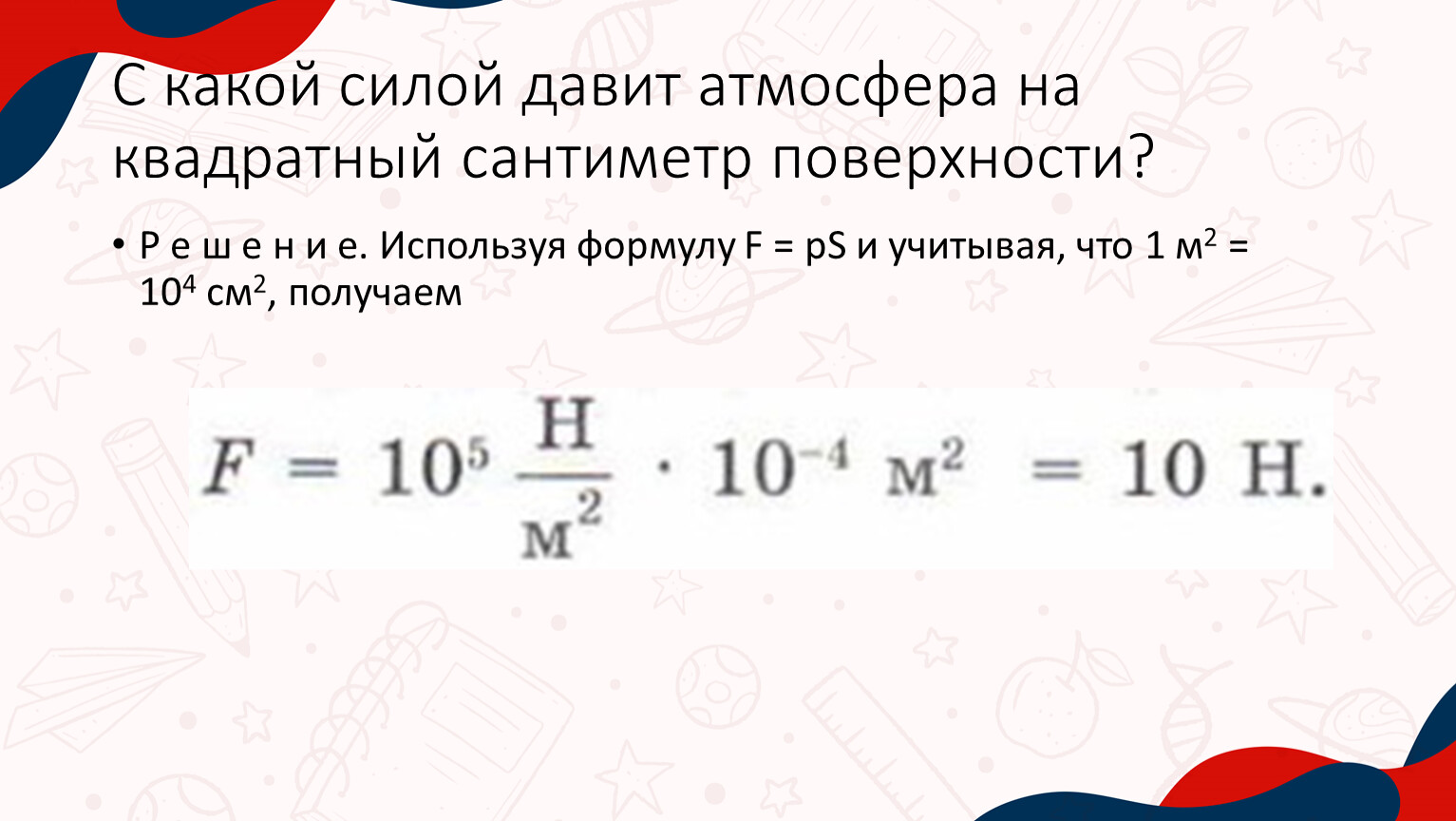 С какой силой давит атмосфера на квадратный сантиметр поверхности?