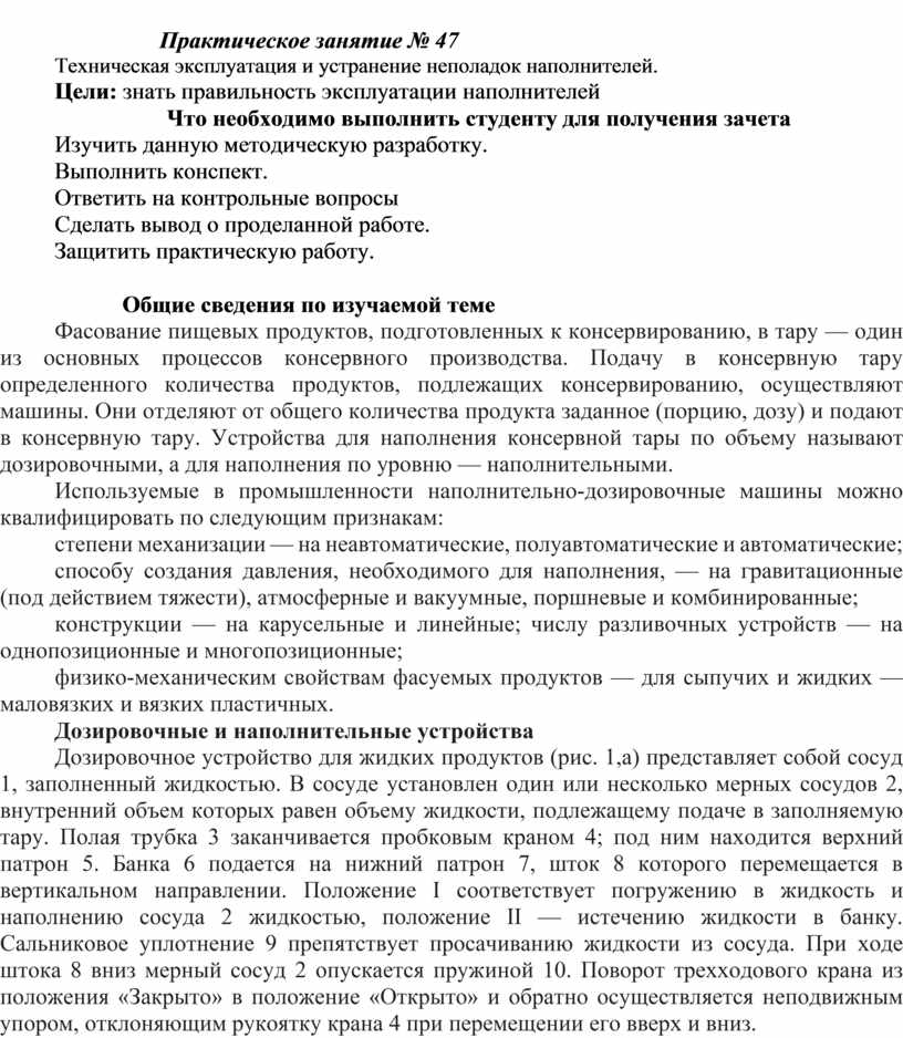 Практическое занятие № 47 Техническая эксплуатация и устранение неполадок наполнителей