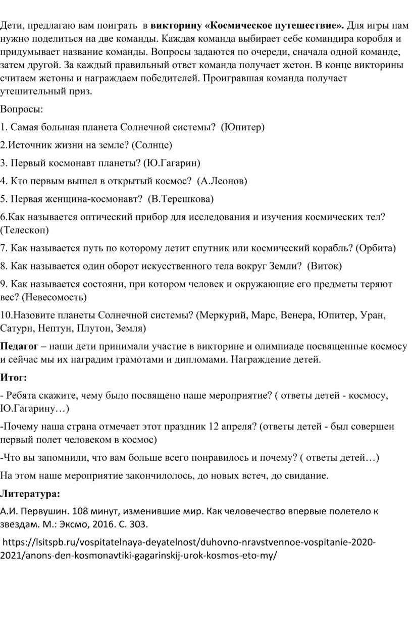 Дети, предлагаю вам поиграть в викторину «Космическое путешествие»