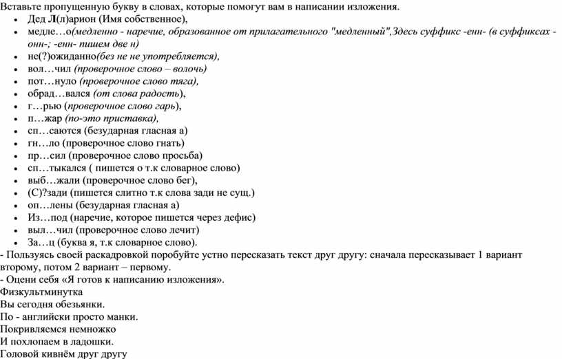 Вставьте пропущенную букву в словах, которые помогут вам в написании изложения