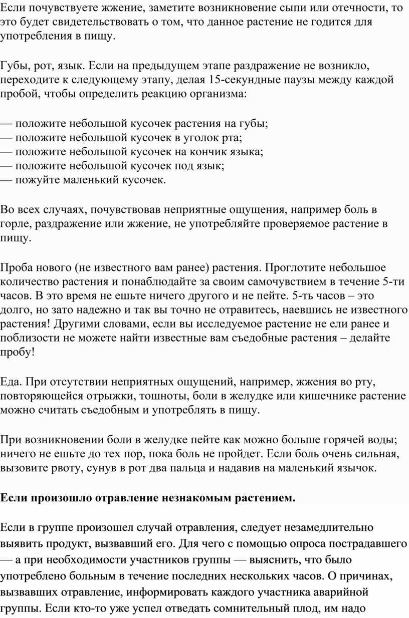 Если почувствуете жжение, заметите возникновение сыпи или отечности, то это будет свидетельствовать о том, что данное растение не годится для употребления в пищу
