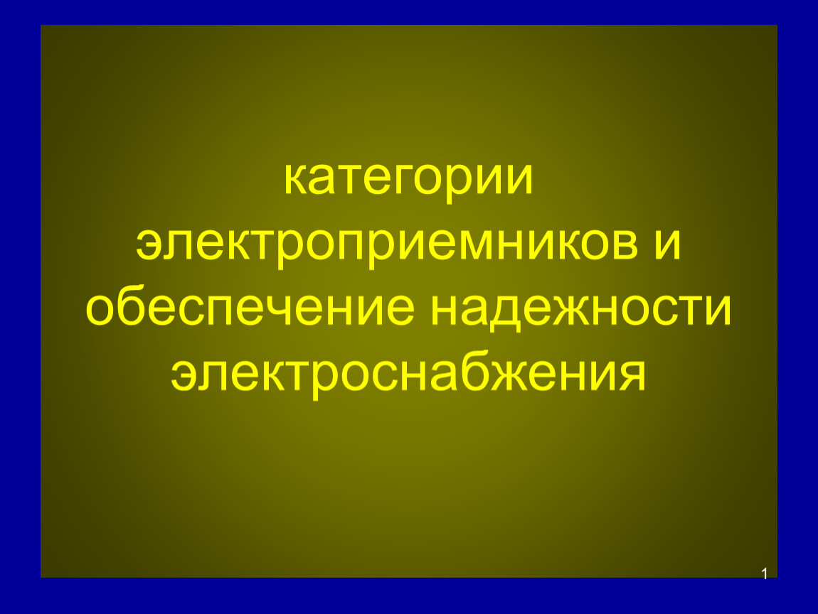 категории электроприемников и обеспечение надежности электроснабжения 1