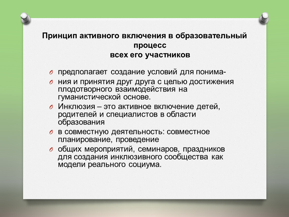 Деятельности активного включения в социальную. Принцип активного участия менеджера и агентов. Принцип включения в деятельность. Активное включение в инклюзию всех участников. Этикетаж не для активного взаимодействия.