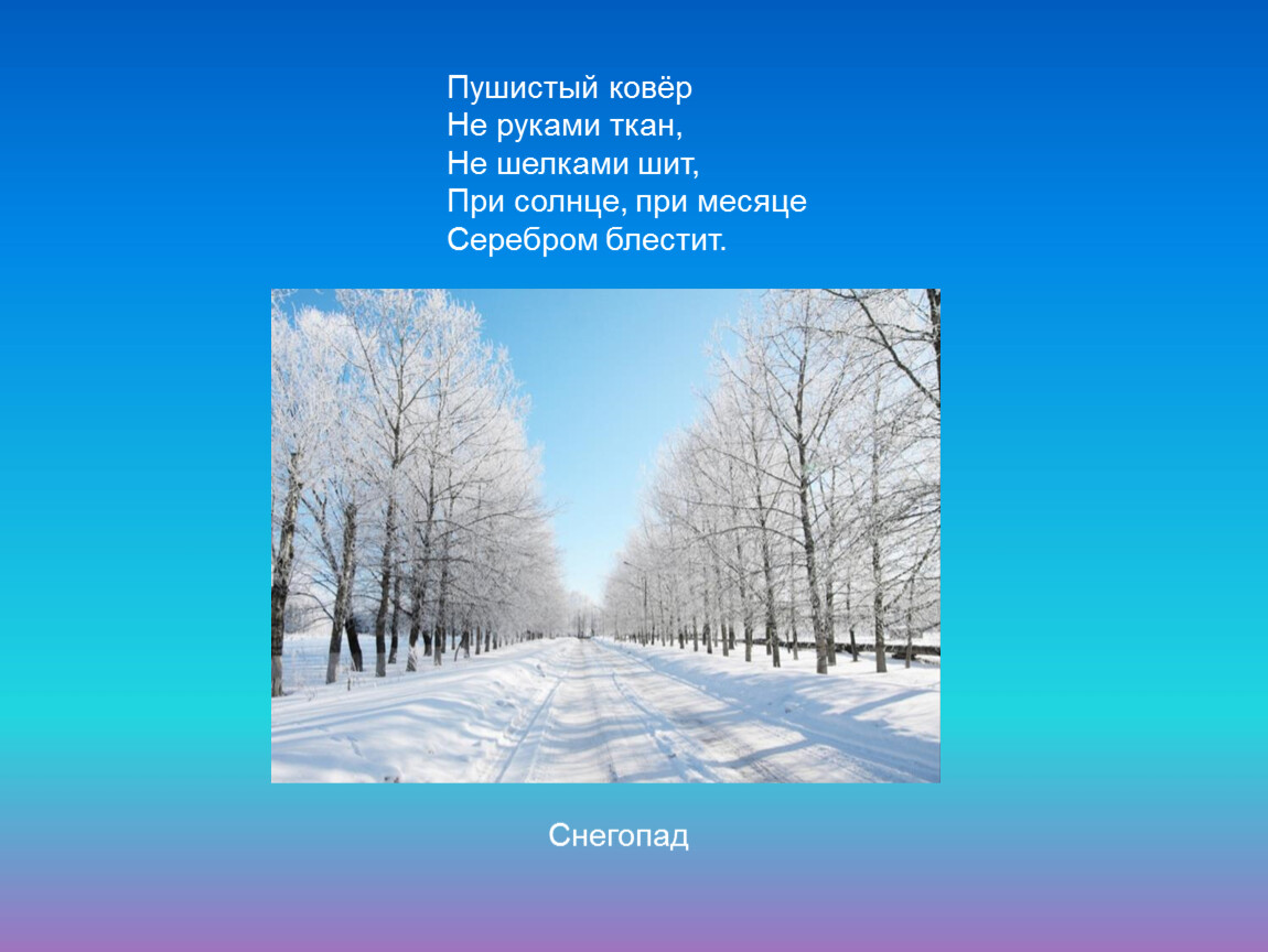 Зимой звезда весной вода. Пушистый ковер не руками ткан не. Пушистый ковер не руками ткан. Пушистый ковёр не руками ткан не шелками шит при солнце. Пушистый ковер не руками ткан не шелками шит ответ.