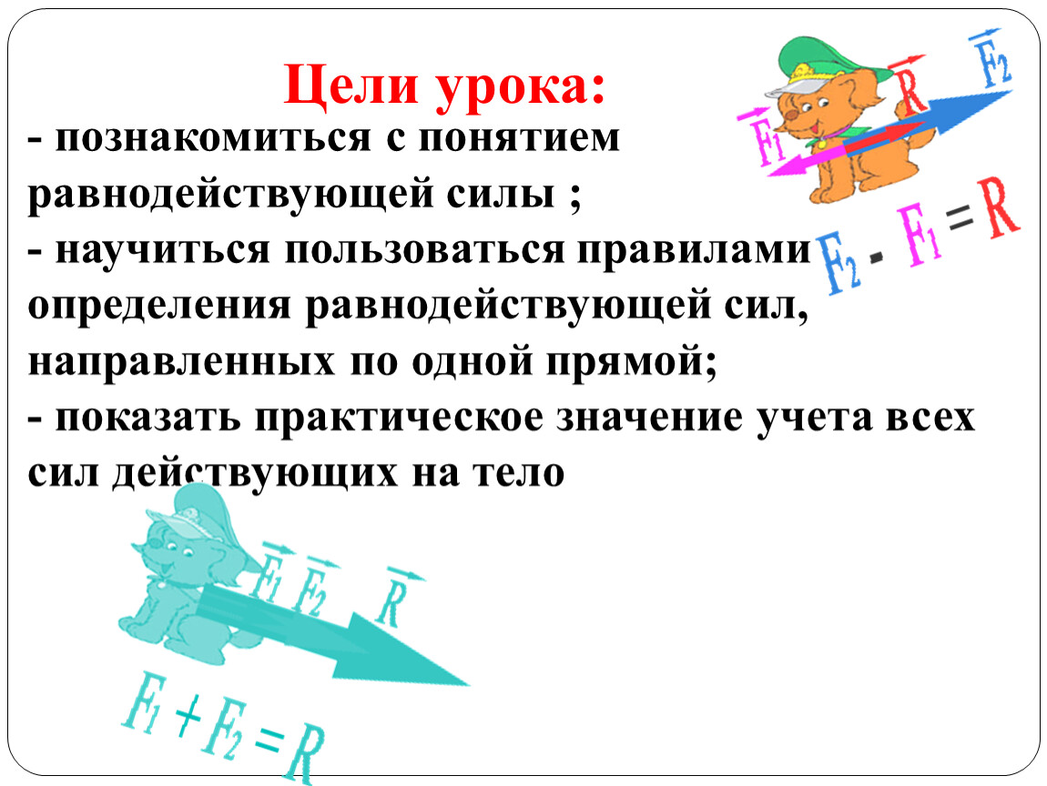 Равнодействующая сила тяги. Практическое значение учёта всех сил, действующих на тело.. Равнодействующая сила практическое значение. Равнодействующая сила.