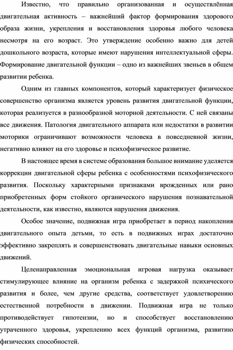 Консультация для педагогов специализированных групп ДОУ «Роль подвижных игр  в коррекции психомоторного развития дошкольн