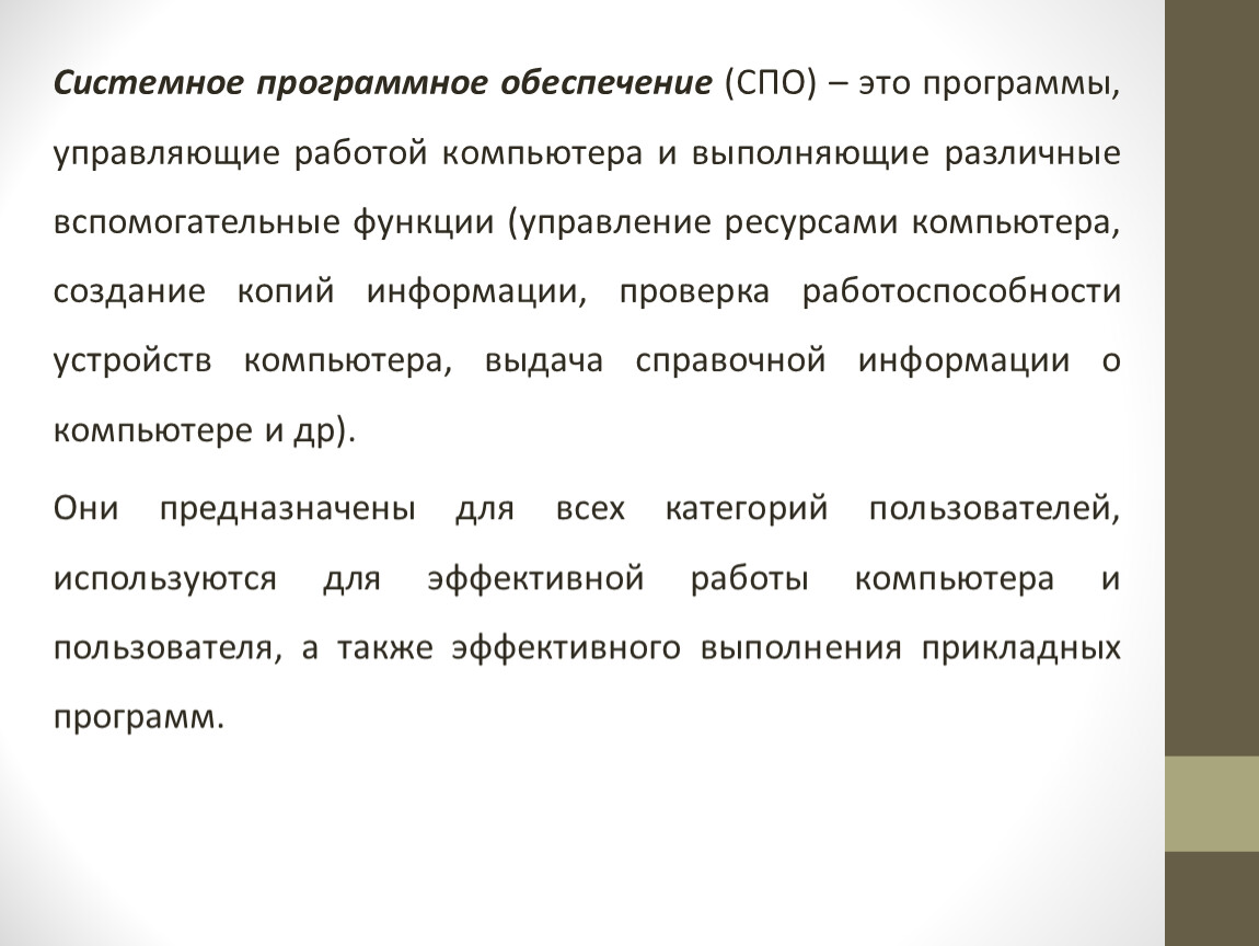 Программы управляющие работой компьютера. Системное программное обеспечение СПО функции. Программы, выполняющие различные вспомогательные функции. Программы СПО. Системное программное обеспечение (СПО).