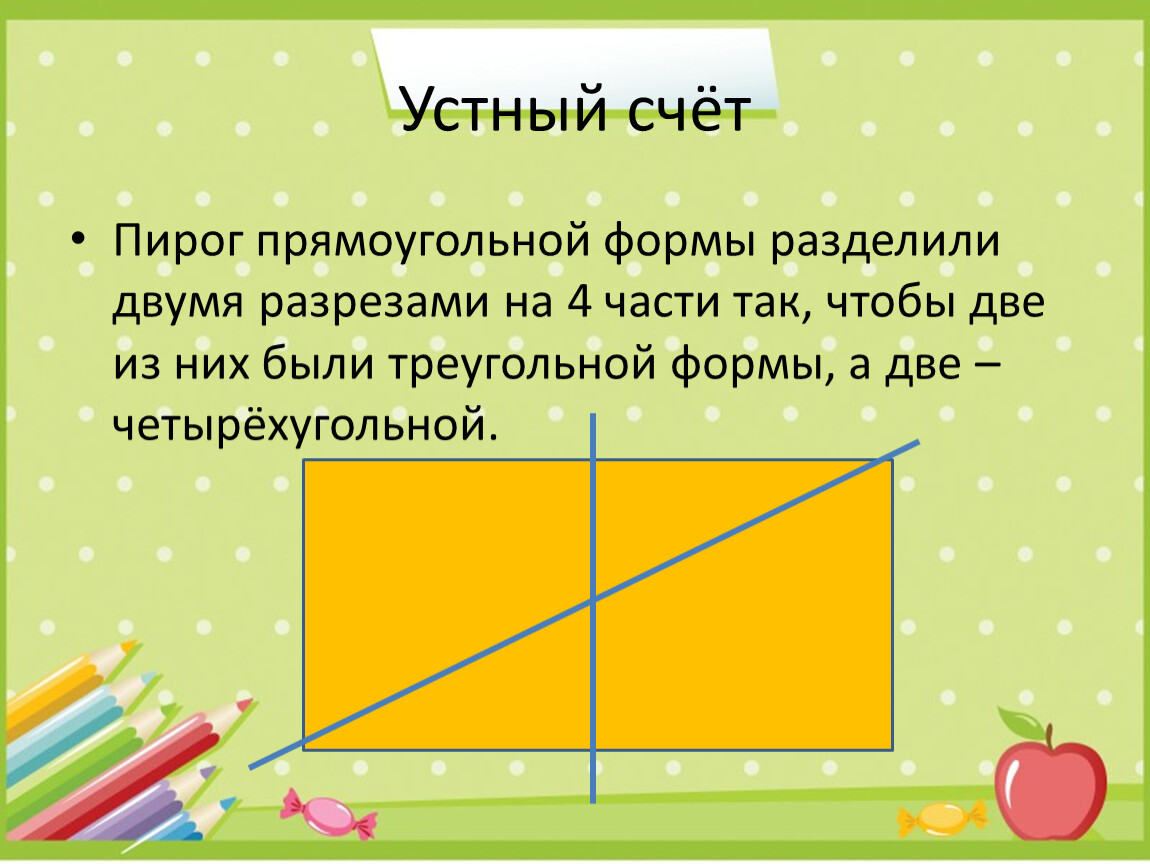 Пирог прямоугольной формы разделить двумя разрезами на 4 части