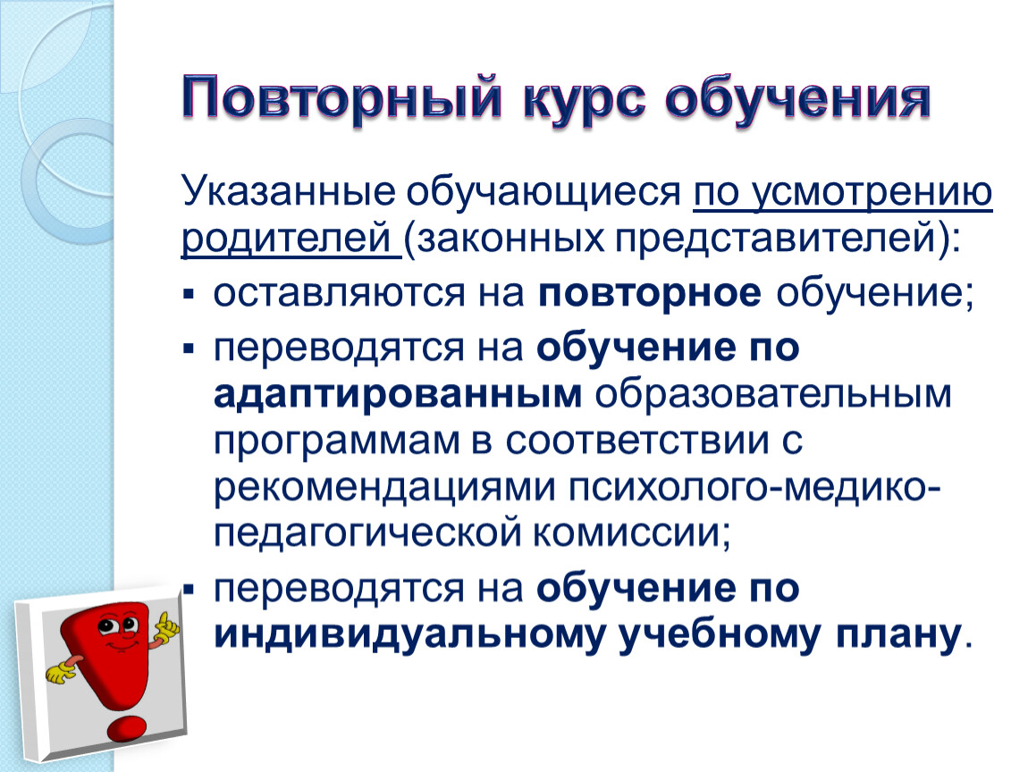 Повторное обучение. Повторный год обучения. Повторное изучение это. Повторное обучение в 1 классе.