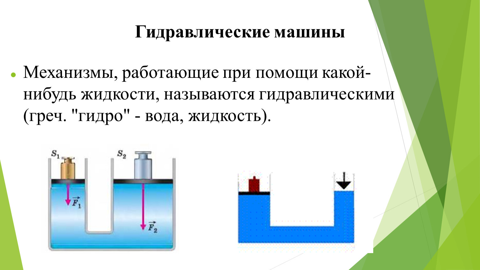 Действие гидравлических машин основано на