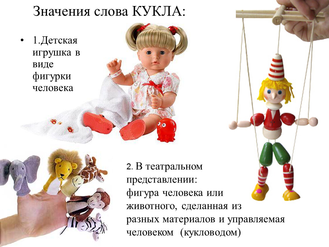 Найти слова кукла. Стих про куклу. Загадка про куклу. Стих про куклу для детей. Детская игрушка в виде фигурки человека.