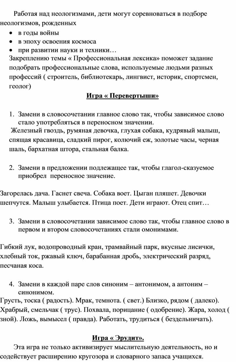 Дидактические игры по лексикологии на уроках русского языка и внеклассных  занятиях по предмету