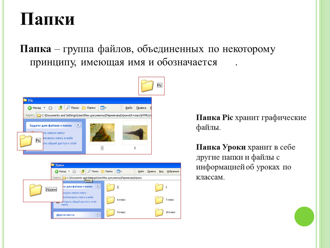 Папка какой файл. Папка с файлами. Файлы и папки Информатика. Имя папки. Папка группа файлов Объединенных по некоторому принципу.