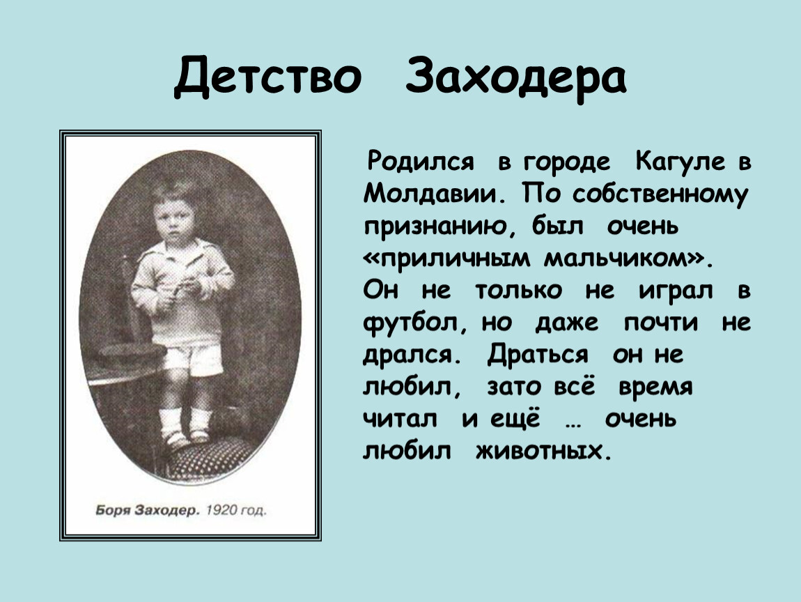 Имена детство. Борис Владимирович Заходер детство. Заходер в детстве. Бориса Заходера в детстве. Заходер презентация.