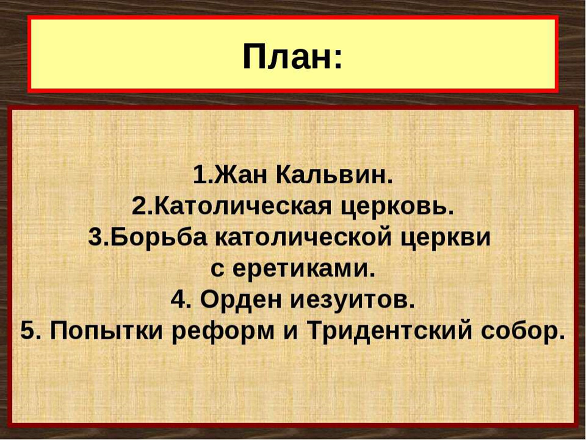 Борьба католической. Жан Кальвин контрреформация. Иезуиты Жан Кальвин. Католическая контрреформация Тридентский собор. Борьба против Реформации.