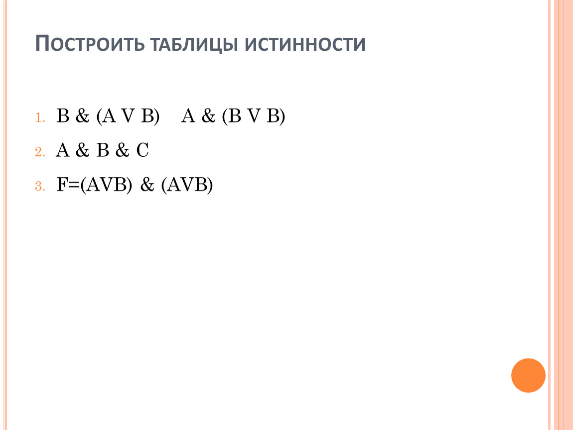 Презентация на тему: "Построение таблиц истинности логических выражений.". Скача