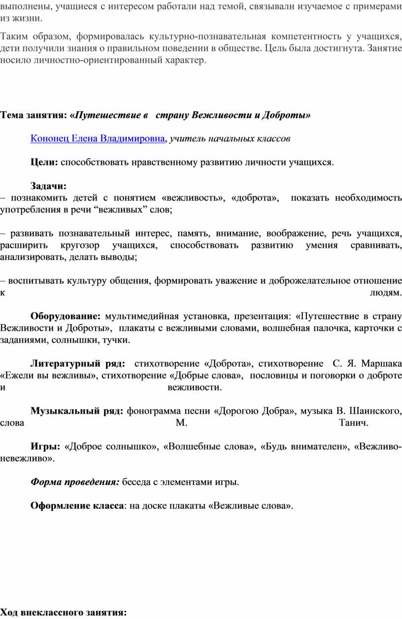 Конспект занятия по внеурочной деятельности «Добрым и вежливым будь!»  (Начальная школа)