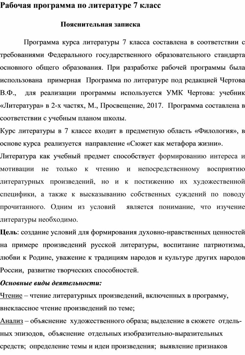 Рабочая программа по литературе 7 класс