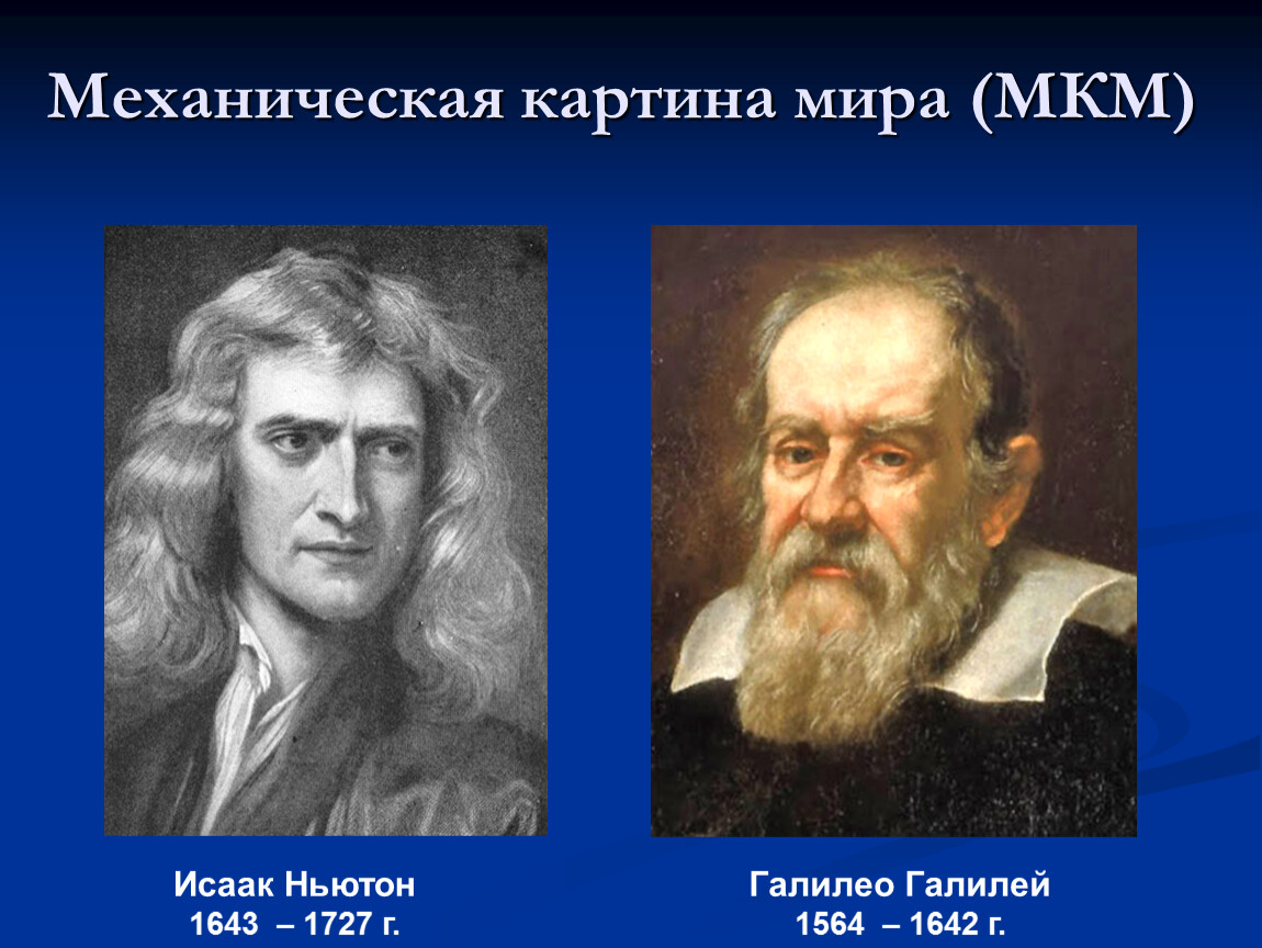 Среди научных картин мира только в механической картине мира существовали