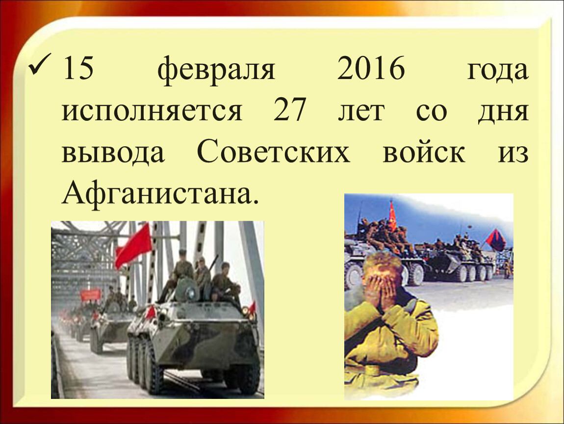 День выводить. 15 Февраля день вывода советских войск из Афганистана. Вывод войск из Афганистана презентация. День вывода войск из Афганистана презентация. Этапы вывода советских войск из Афганистана.