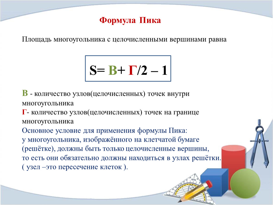 Формула уважаемый. Площадь многоугольника формула пика. Эмпирическая формула пика. Формула пика гипотеза. Видеоразбор формула пика.