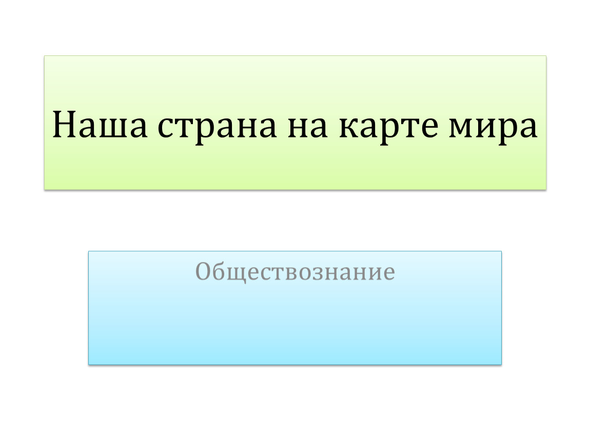 Презентация к уроку обществознания 