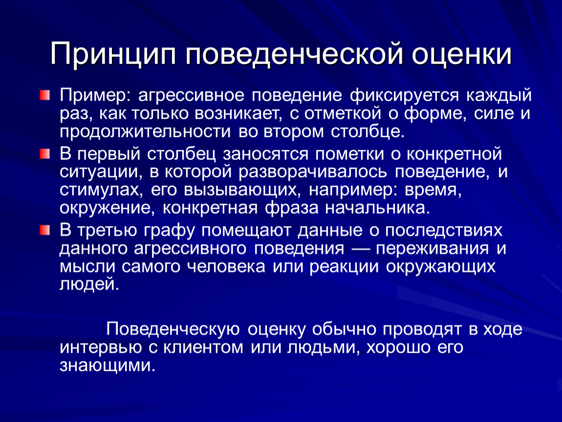 Когнитивное поведение. Принцип поведенческой оценки. Поведенческий принцип примеры. Ситуация оценка пример.