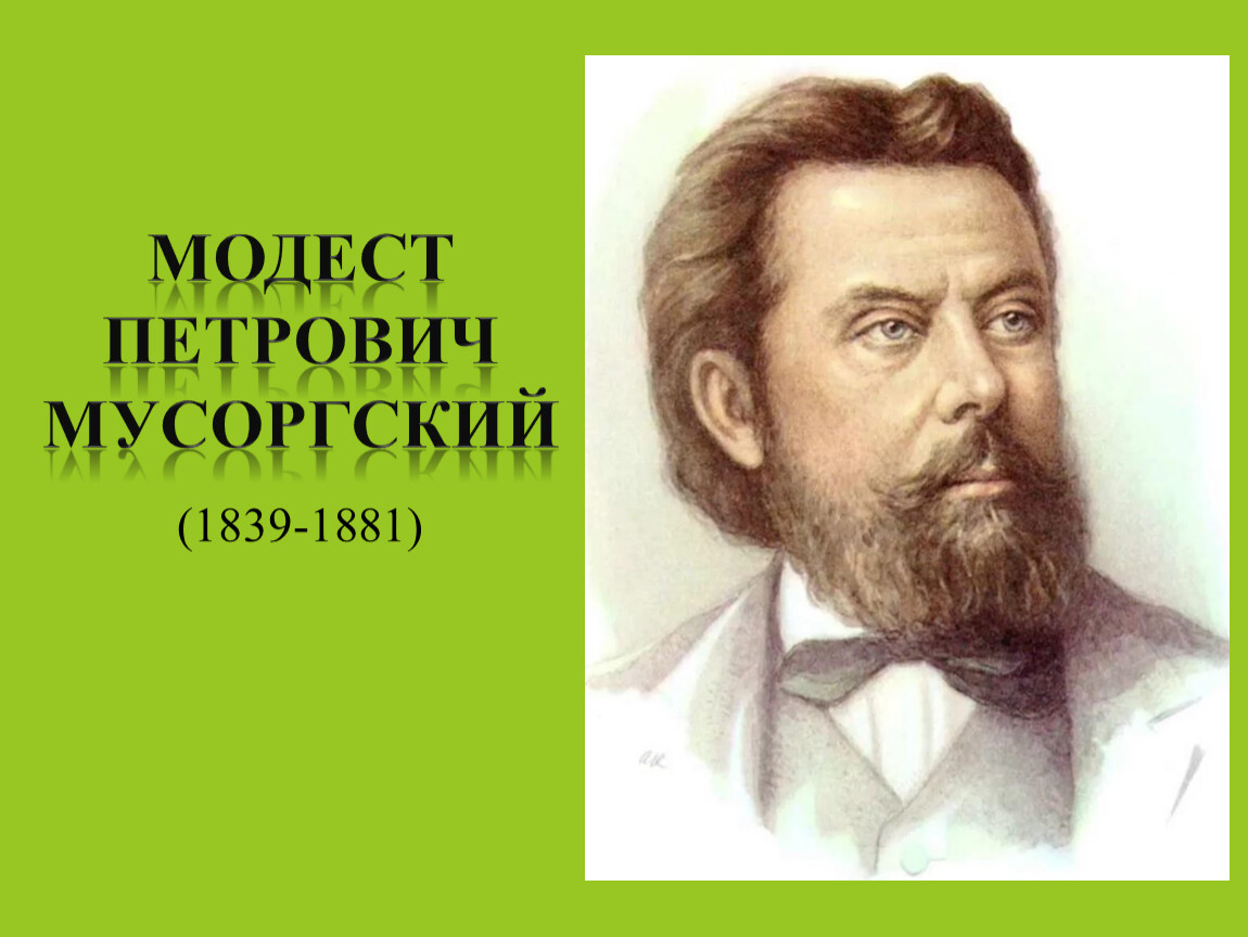 Мусоргский картинки. Модест Петрович Мусоргский(1839–1881) «картинки с выставки». М Мусоргский. Модест Мусоргский картинки с выставки.