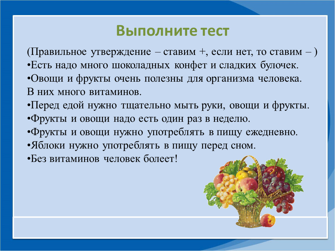 Тест почему нужно есть много овощей и фруктов презентация 1 класс окружающий мир плешаков