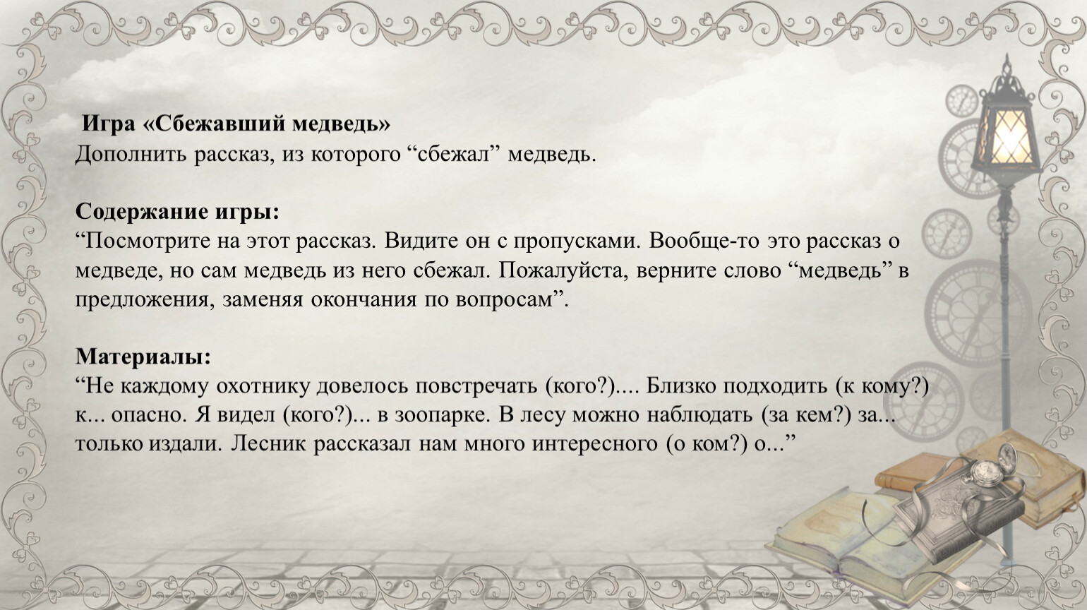 Стили прочитанного текста. Дополнить рассказ. Дополнить историю шаблон. Медведь пришел медведь ушел игра алкоголь. Занятие кто дополнит рассказ.