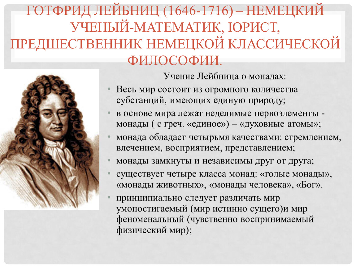 Учение г лейбница. Готфрид Лейбниц философия. Готфрид Лейбниц идеи взгляды.