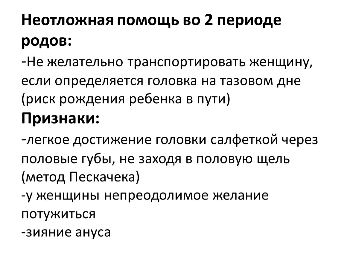 2 период родов. Головка на тазовом дне период родов. Неотложная помощь в третьем периоде родов. Неотложная помощь при родах вне лечебного учреждения. Неотложная помощь в остром периоде родовой травмы новорожденных.