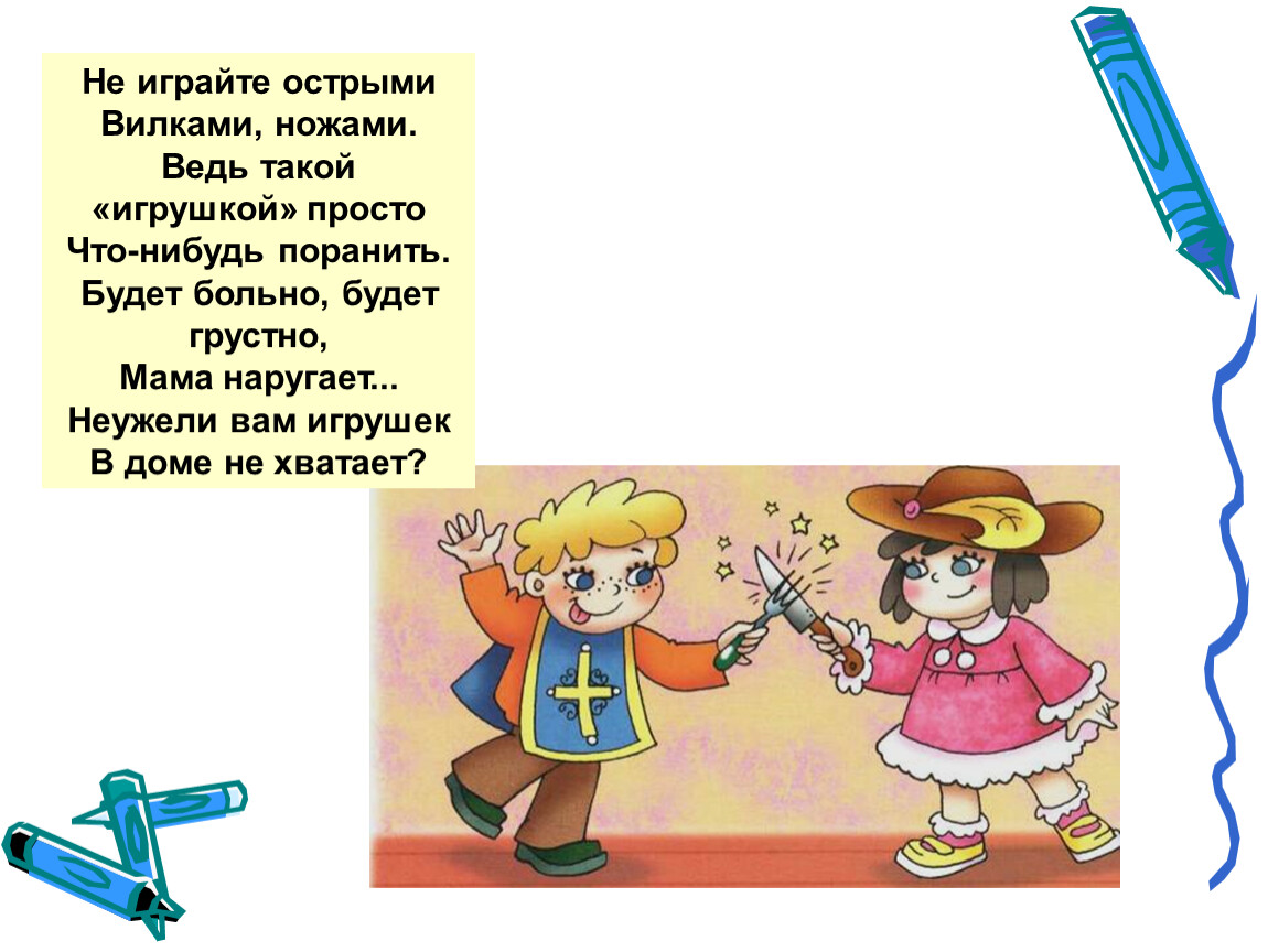 Загадки остры. Стихи про опасные предметы. Стих про острые предметы. Стих про опасные предметы для детей. Опасные предметы стих для дошкольников.